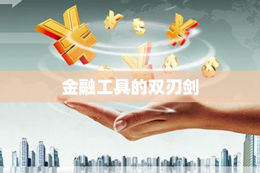 西华金融工具的双刃剑