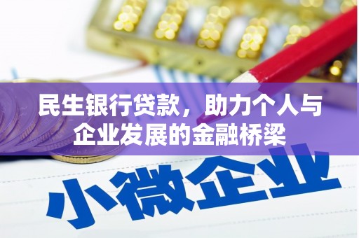 西华民生银行贷款，助力个人与企业发展的金融桥梁