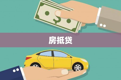 西华房抵贷