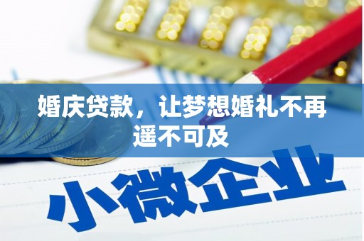 西华婚庆贷款，让梦想婚礼不再遥不可及