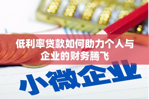 西华低利率贷款如何助力个人与企业的财务腾飞