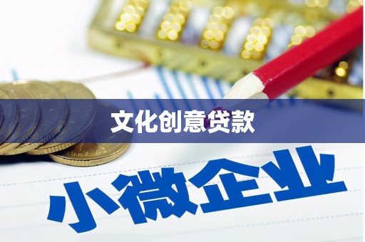 西华文化创意贷款