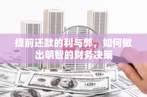 西华提前还款的利与弊，如何做出明智的财务决策