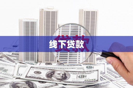 西华线下贷款
