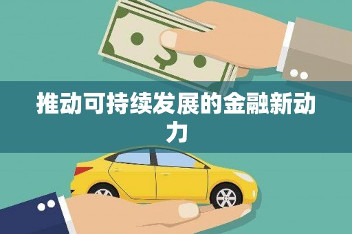 西华推动可持续发展的金融新动力