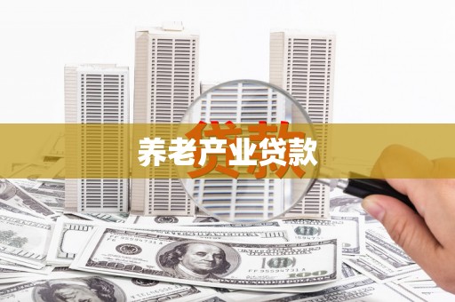 西华养老产业贷款