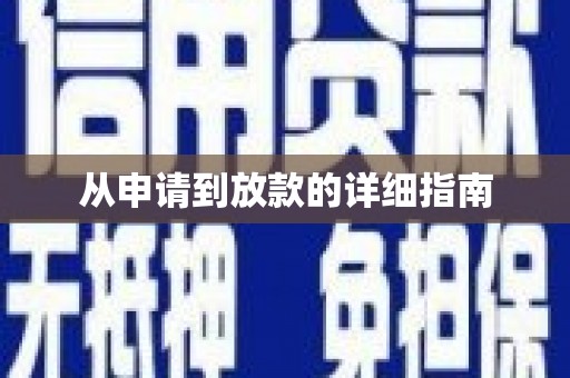 西华从申请到放款的详细指南