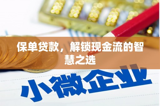 西华保单贷款，解锁现金流的智慧之选