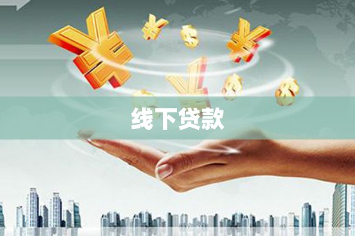 西华线下贷款