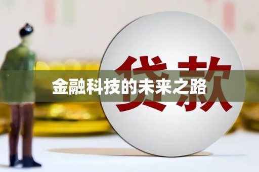 西华金融科技的未来之路