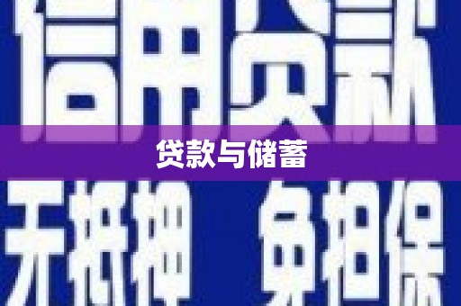 西华贷款与储蓄