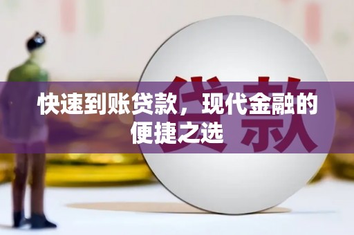 西华快速到账贷款，现代金融的便捷之选