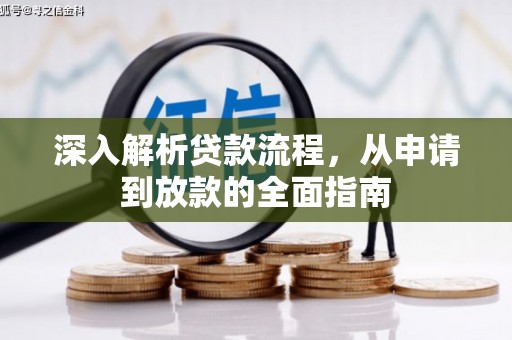 西华深入解析贷款流程，从申请到放款的全面指南