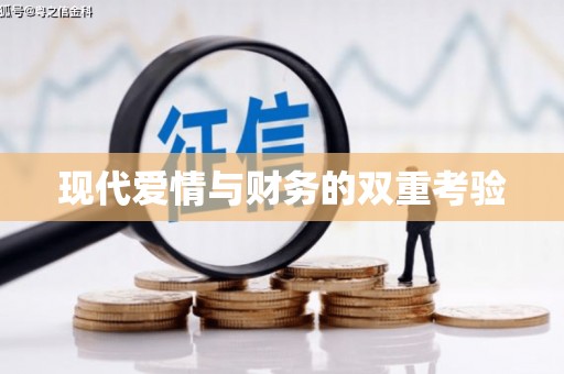 西华现代爱情与财务的双重考验