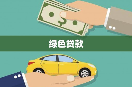 西华绿色贷款