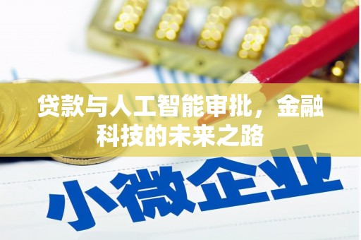 西华贷款与人工智能审批，金融科技的未来之路