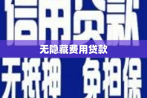 西华无隐藏费用贷款