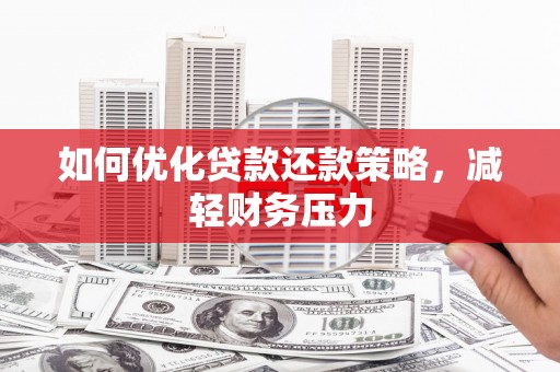 西华如何优化贷款还款策略，减轻财务压力