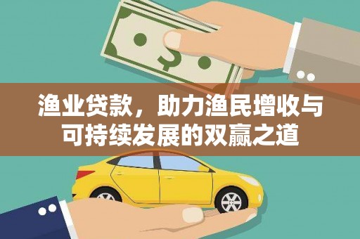 西华渔业贷款，助力渔民增收与可持续发展的双赢之道