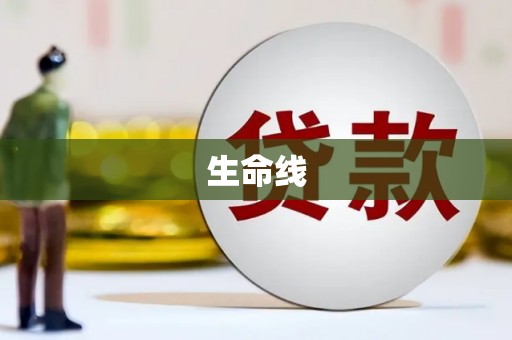 西华生命线