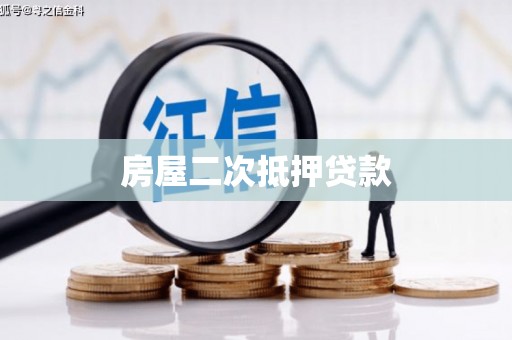 西华房屋二次抵押贷款