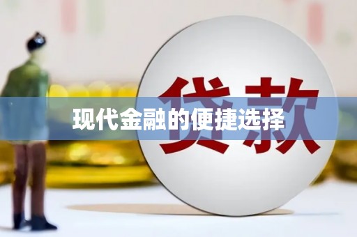 西华现代金融的便捷选择