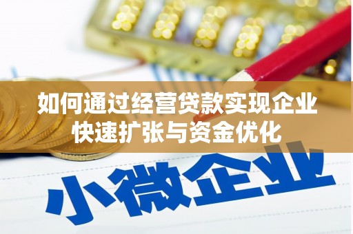 西华如何通过经营贷款实现企业快速扩张与资金优化