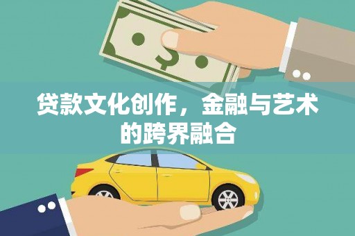 西华贷款文化创作，金融与艺术的跨界融合