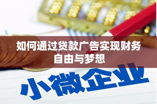 西华如何通过贷款广告实现财务自由与梦想