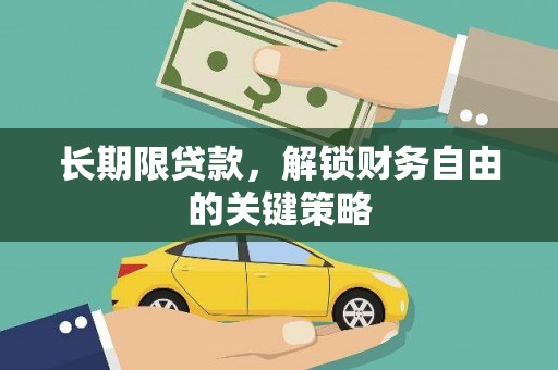 西华长期限贷款，解锁财务自由的关键策略