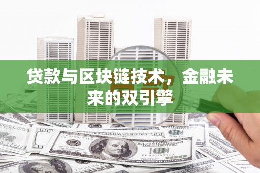 西华贷款与区块链技术，金融未来的双引擎