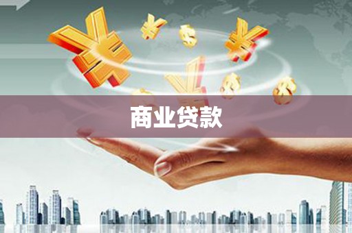 西华商业贷款