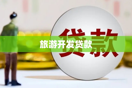 西华旅游开发贷款