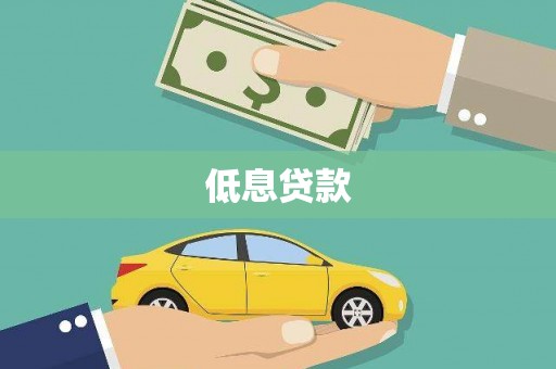 西华低息贷款