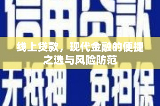 西华线上贷款，现代金融的便捷之选与风险防范