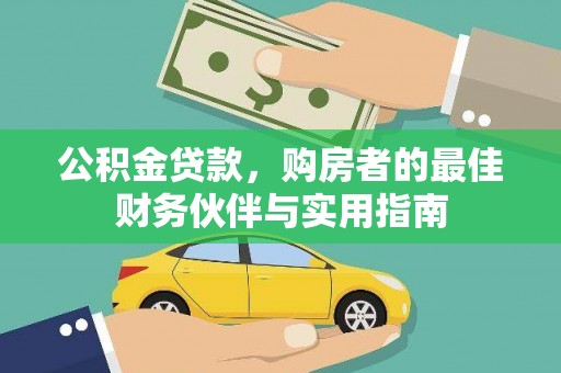 西华公积金贷款，购房者的最佳财务伙伴与实用指南