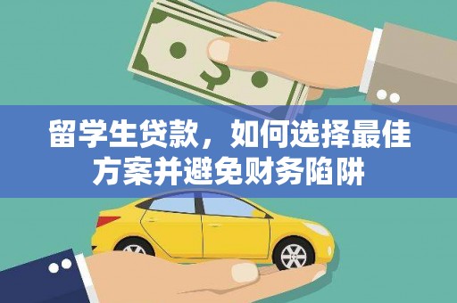 西华留学生贷款，如何选择最佳方案并避免财务陷阱