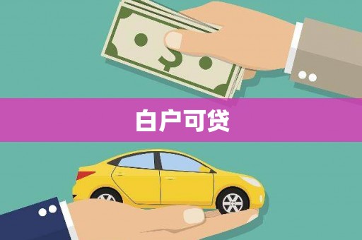 西华白户可贷