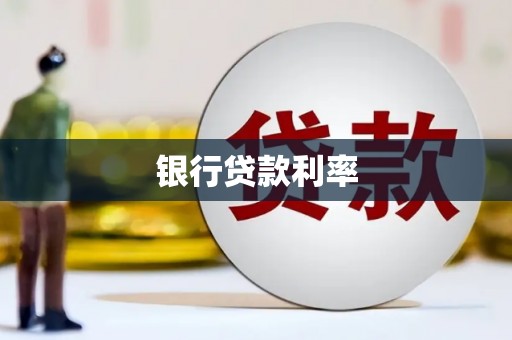 西华银行贷款利率