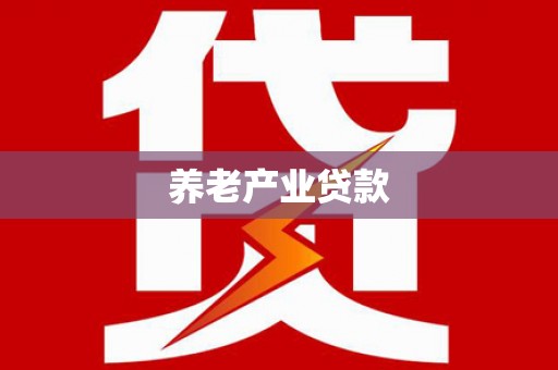 西华养老产业贷款