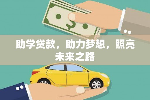 西华助学贷款，助力梦想，照亮未来之路