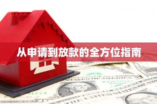西华从申请到放款的全方位指南