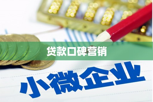 西华贷款口碑营销