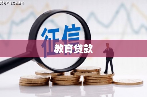 西华教育贷款