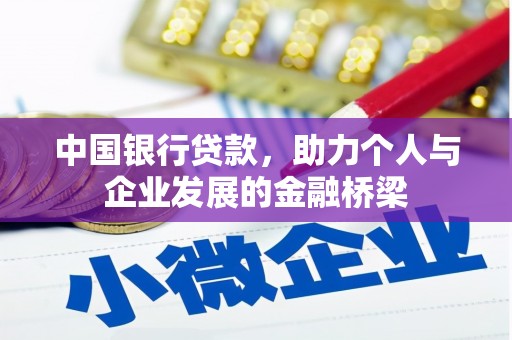 西华中国银行贷款，助力个人与企业发展的金融桥梁