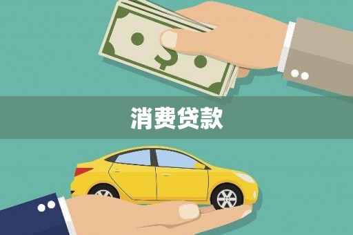西华消费贷款