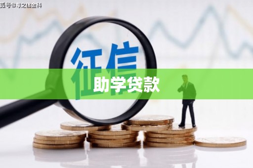 西华助学贷款