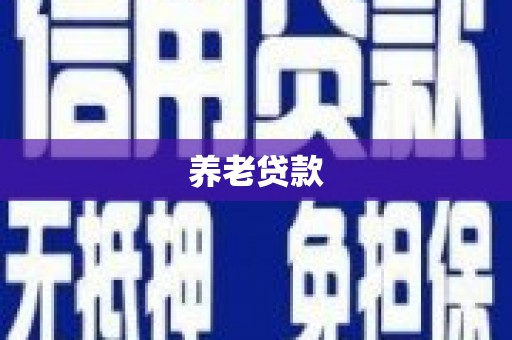 西华养老贷款