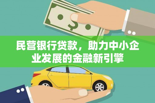 西华民营银行贷款，助力中小企业发展的金融新引擎