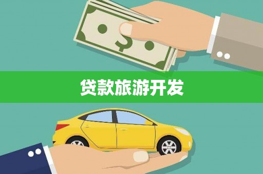 西华贷款旅游开发